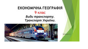 9 клас. Презентація "Види транспорту. Транспорт України"
