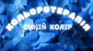 Веселкова вечірка. Кольоротерапія - СИНІЙ колір