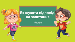 Практична робота "Як шукати відповіді на запитання". 5 клас