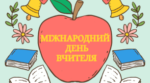5 жовтня - Міжнародний день вчителя (розтяжка)