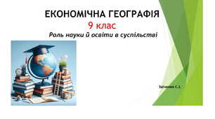9 клас. Презентація "Роль науки й освіти в суспільстві"