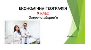 9 клас. Презентація "Охорона здоров’я"