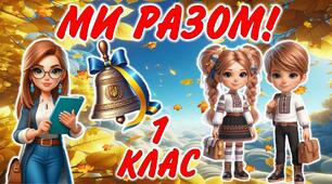 Перший урок для першого класу 2025/2026 "Ми разом"
