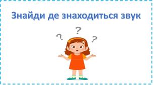 Дидактична гра "Де знаходиться  звук у слові?" частина 2