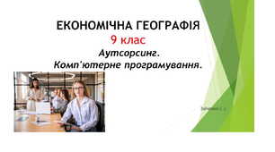 9 клас. Презентація "Аутсорсинг. Комп'ютерне програмування"