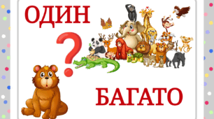 Дидактична гра "Один - багато" (тварини)