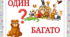 Дидактична гра "Один - багато" (тварини)