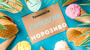 День МОРОЗИВА. Технологія  СИНКВЕЙН  дзеркальний - "МОРОЗИВО"