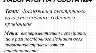 Лабораторна робота "Дослідження електричного кола з послідовним з'єднанням провідників"