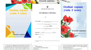 Матеріал  для  оформлення  теки  "Особові  справи  учнів  1  -  4  класів"  -  Оновлена