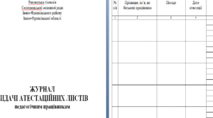 ЖУРНАЛ  ВИДАЧІ АТЕСТАЦІЙНИХ ЛИСТІВ педагогічним працівникам