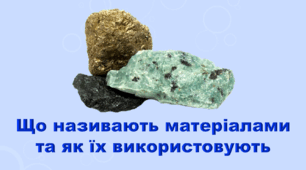 6 клас НУШ. "Що називають матеріалами та як їх використовують" (за модельною програмою та підручником Коршевнюк Т.В.)