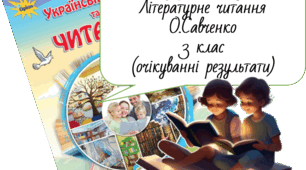 Календарний  план для 3 класу І сем. Літературне читання (О. Савченко) - з очікуваними результатами