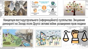 Концепція постіндустріального (інформаційного) суспільства. Зміцнення демократії на Заході після Другої світової війни: розширення прав людини