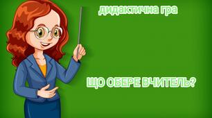 Дидактична гра "Що обере вчитель?"