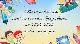 План роботи учнівського самоврядування на 2024-2025 навчальний рік