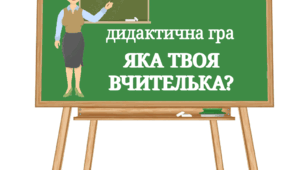 Дидактична гра "Яка твоя вчителька?"