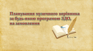 Планування узичного керівника