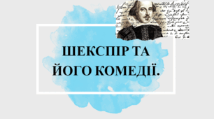 Презентація "Шекспір  та його комедії"
