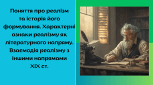Презентація "Поняття про реалізм  та історія його  формування. Взаємодія реалізму з іншими напрямами  XIX ст."