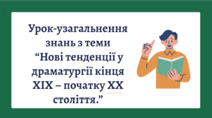 Презентація "Урок-узагальнення знань з теми  “Нові тенденції у драматургії кінця ХІХ – початку ХХ століття.”"