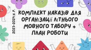 КОМПЛЕКТ наказів для організації роботи літнього мовного табору при гімназії + план роботи