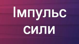 Особова справа фізичної величини "Імпульс сили"