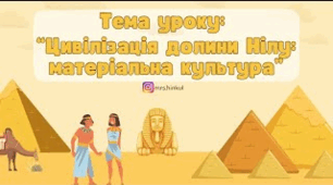 Цивілізації долини Нілу та Дворіччя: матеріальна культура