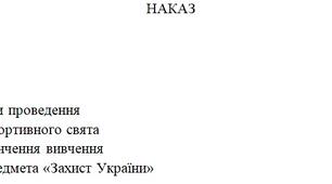 Наказ Про підсумки проведення  військово-спортивного свята  з нагоди закінчення вивчення програми предмета «Захист України»