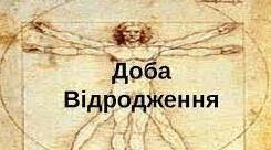 Література епохи Відродження.