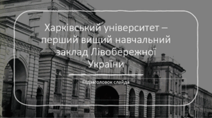 Презентація Харківський університет - перший вищий навчальний заклад Лівобережної України