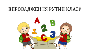 Впровадження рутин класу презентація
