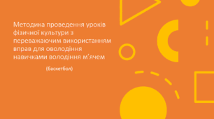 Презентація  фізичне виховання Методика навчання молодших школярів баскетболу
