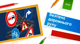 Презентація та конспект до уроку ЯДС Безпека дорожнього руху