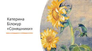 Твір-опис за картиною Катерини Білокур "Соняшники" початкова школа