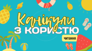 Презентація "Канікули з користю" - удосконалення техніки читання