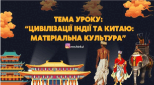 Цивілізації Індії та Китаю: матеріальна культура