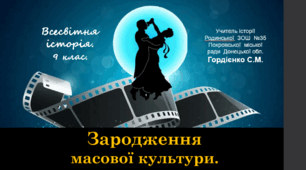 Практичне заняття з всесвітньої історії для 9 класу за темою "Зародження масової культури".