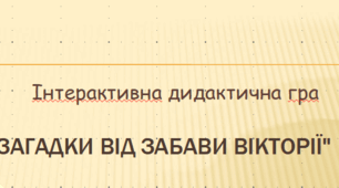 ЛРК у класах НУШ. Загадки від Забави Вікторії. Інтерактивна дидактична гра