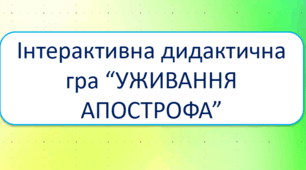 Інтерактивна дидактична гра "Уживання апострофа" (за новим правописом)