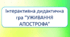 Інтерактивна дидактична гра "Уживання апострофа" (за новим правописом)