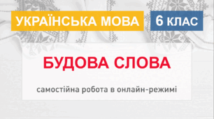 6 клас - Будова слова (онлайн-самостійна, НУШ)