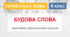 6 клас - Будова слова (онлайн-самостійна, НУШ)
