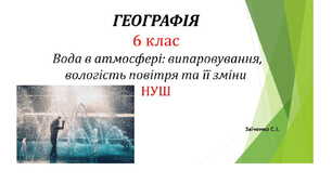 6 клас. Презентація "Вода в атмосфері: випаровування, вологість повітря та її зміни"