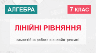 7 клас - Лінійні рівняння (онлайн-самостійна, НУШ)