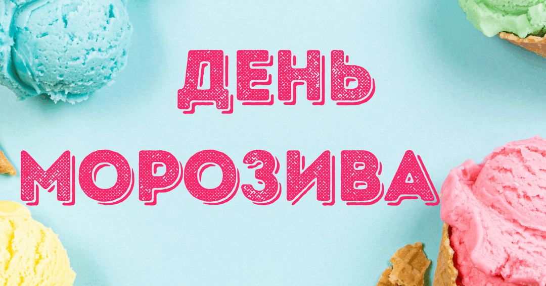 День МОРОЗИВА. Напис-розтяжка - ДЕНЬ МОРОЗИВА | . Напис-розтяжка