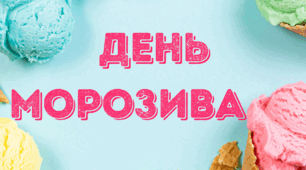 День МОРОЗИВА. Напис-розтяжка - ДЕНЬ МОРОЗИВА