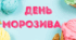 День МОРОЗИВА. Напис-розтяжка - ДЕНЬ МОРОЗИВА