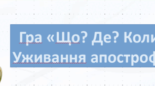 Інтерактивна дидактична гра «Що? Де? Коли?  Уживання апострофа»