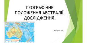 7 клас. Презентація "Австралія. Географічне положення материка. Дослідження"